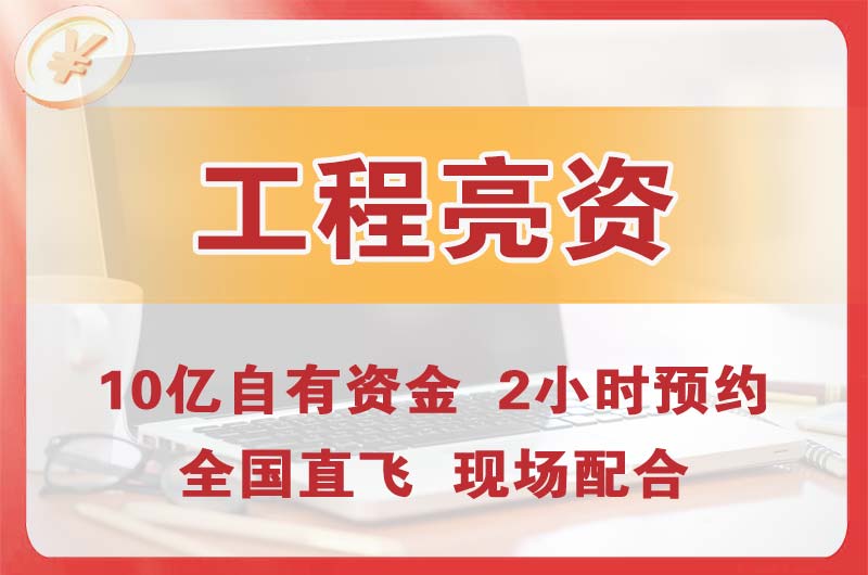 湖州工程亮资摆账