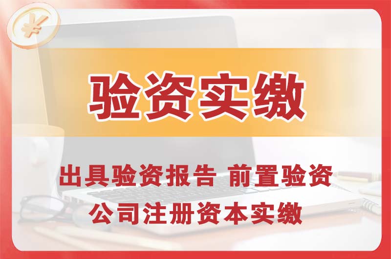 湖州企业增资验资