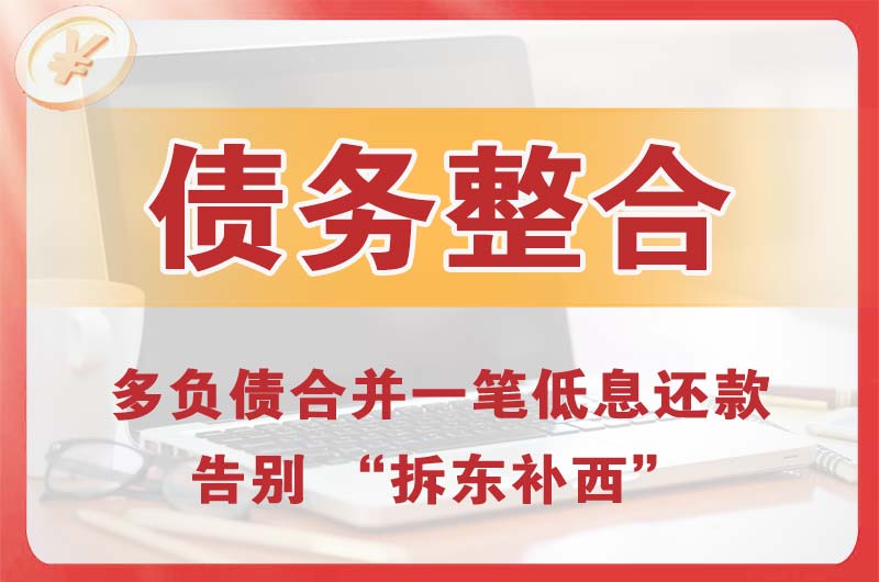 湖州债务整合