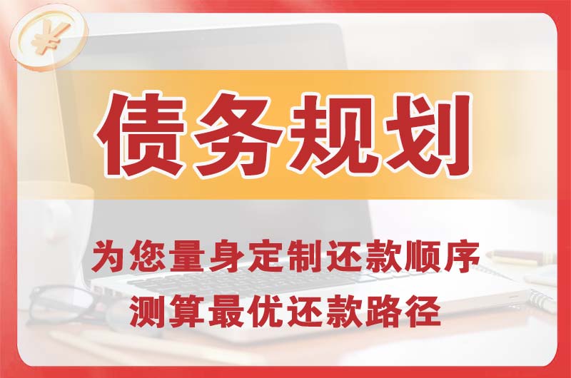 湖州债务规划