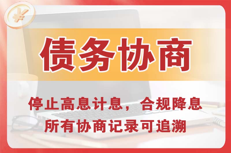 湖州债务协商